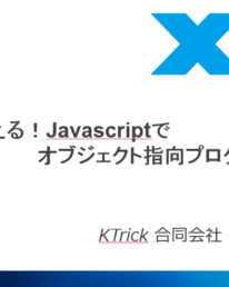 [A 3]SSJSでも使える！Javascriptでオブジェクト指向プログラミング入門